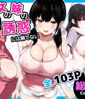 彼女の妹の誘惑には勝てない 総集編