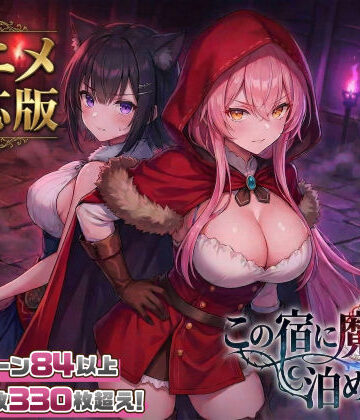 【大型アプデ・アニメ対応！】この宿に魔女を泊めるな ver1.1.1