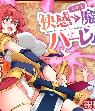 スキル「快感→魔力変換」でハーレムを1