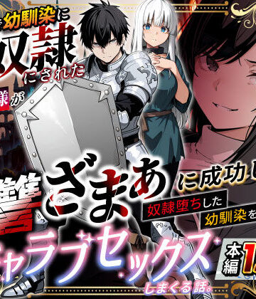 異世界で幼馴染に性奴●にされた俺と姫様が、復讐ざまぁに成功して奴●堕ちした幼馴染を見ながらイチャラブセックスしまくる話。