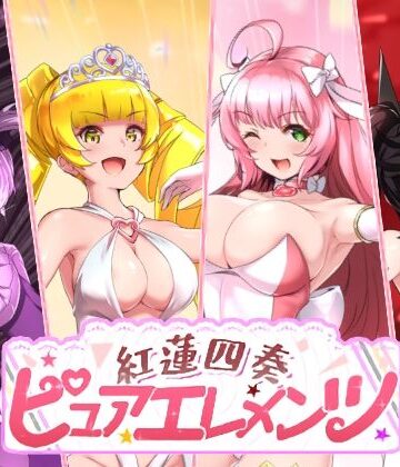 紅蓮四奏ピュアエレメンツ