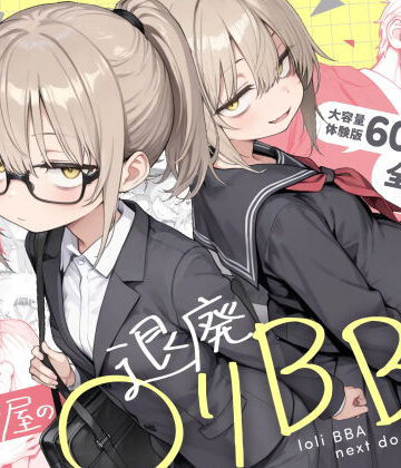 隣の部屋の退廃◯リBBA2 〜loli BBA next door2〜