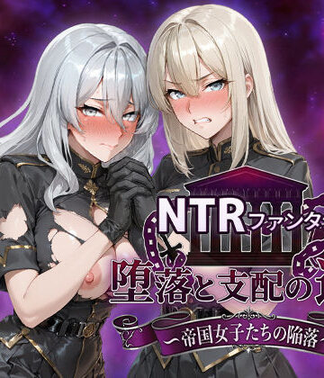 NTRファンタジー 堕落と支配の連鎖 -帝国女子たちの陥落-