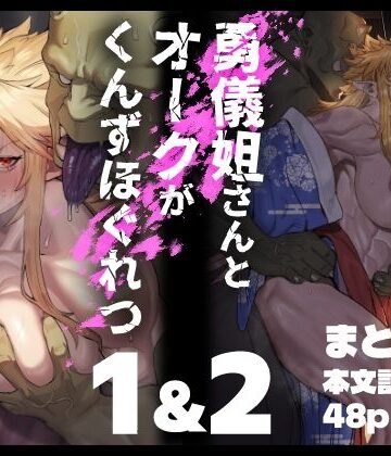 勇儀姐さんとオークがくんずほぐれつ 1＆2まとめ本