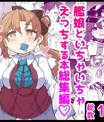 艦〇といちゃいちゃえっちする本！総集編