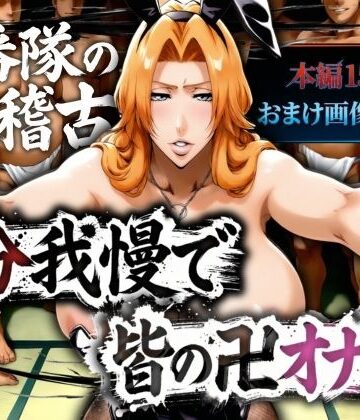 十番帯の汁稽古 〜1分我慢で皆の卍オナホ〜