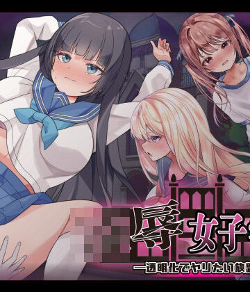 凌●女子学園 〜透明化でヤリたい放題〜