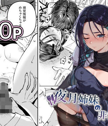 夜月姉妹の非常食5＋6