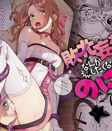 敗北妄想なんかしたくないのにっ！〜魔法使いリルケのひとりえっち〜