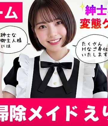 【純愛AIゲーム】お掃除メイドえりか 〜俺のチンポも掃除して〜