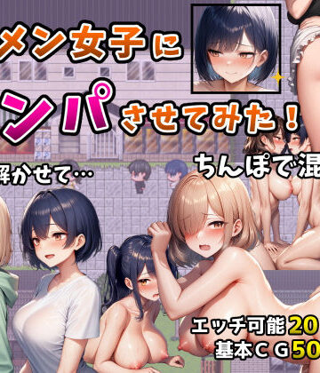イケメン女子にナンパさせてみた！〜警戒解かせてちんぽで混ざる4日間〜