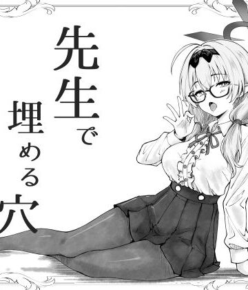 先生で埋める穴 チナツ編