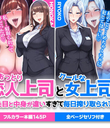 おっとり恋人上司とクールな女上司、見た目と中身が違いすぎて毎日搾り取られる話