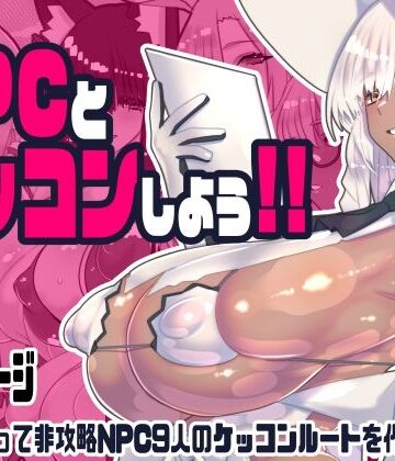 非攻略NPCとケッコンしよう！