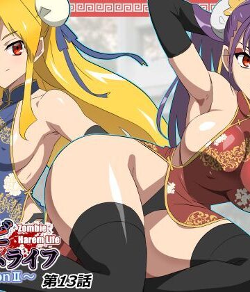 ゾンビハーレムライフ〜抗体持ちの俺と爆乳ゾンビ〜 第十三話