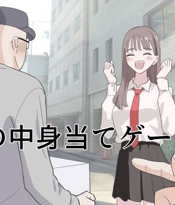 箱の中身当てゲーム4