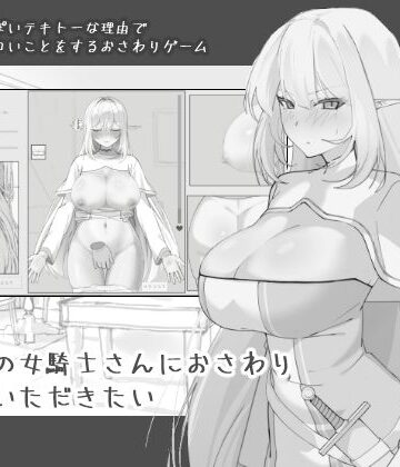 エルフの女騎士さんにおさわりさせていただきたい