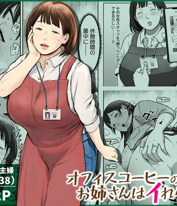 オフィスコーヒーのお姉さんはイれられる〜職場でイキヌキしませんか〜