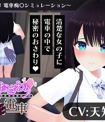 【CV:天知遥】秘密のおさわり痴×電車