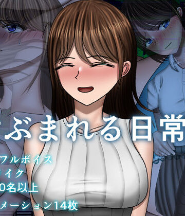 危ぶまれる日常＋