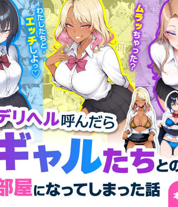 デリヘル呼んだら現役ギャルたちとのヤリ部屋になってしまった話