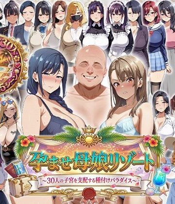 孕ませ母娘リゾート 〜30人の子宮を支配する種付けパラダイス〜
