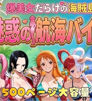 爆美女だらけの海賊島魅惑の航海バイト