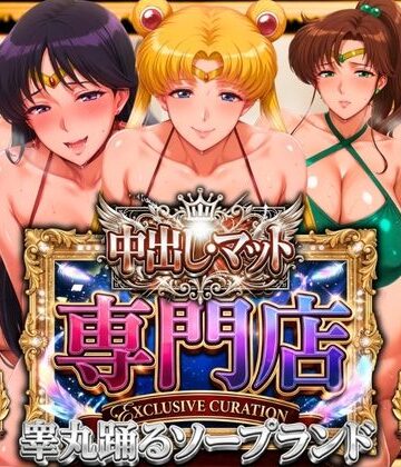中出し・マット専門店【睾丸踊るソープランド】セーラー編