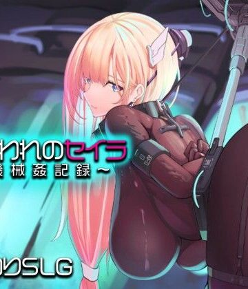 捕らわれのセイラ〜機械姦記録〜