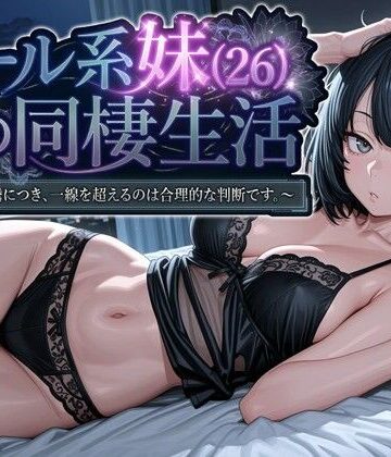 クール系妹（26）との同棲生活 〜家賃高騰につき、一線を超えるのは合理的な判断です。〜