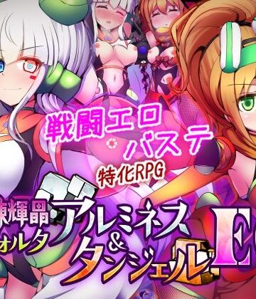 駆錬輝晶 クォルタ アルミネス ＆ タンジェル EG