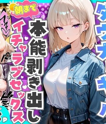 相席居酒屋で出会ったダウナーギャルと朝まで本能剥き出しイチャラブセックス