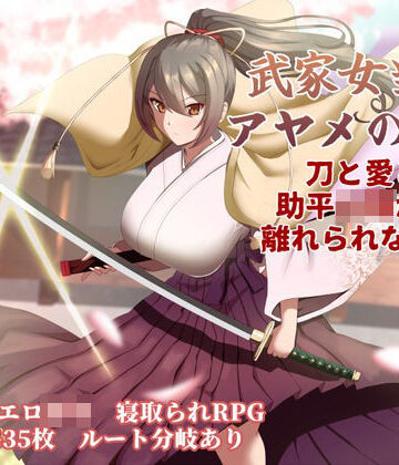 武家女当主アヤメの受難 〜刀と愛と助平〇僧から離れられない体〜