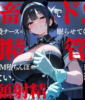 鬼畜でドSなゴム手袋ナースの眠らせてくれない巡回射精管理〜前立腺M堕ちんぽがイケない懇願射精〜