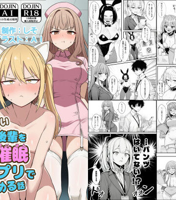 やる気のないZ世代後輩を着替＆催●アプリでこらしめる話