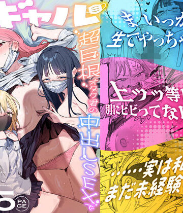 3ギャル〜超巨根オタク君の中出しSEXでメロメロにされちゃうギャル3人組の話〜