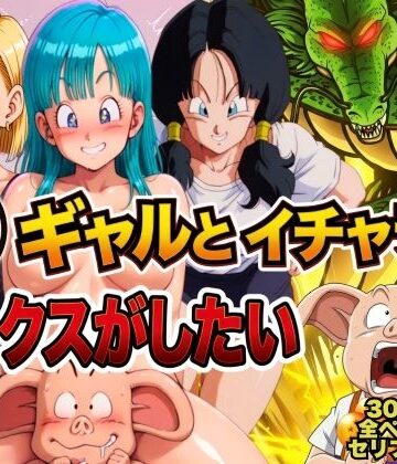 豚人間はギャルとイチャラブセックスがしたい