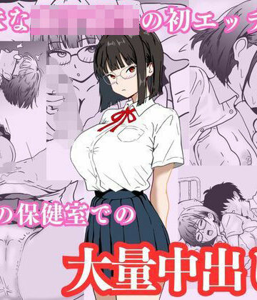 地味な女子校生の初エッチは深夜の保健室での大量中出し