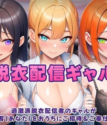過激派脱衣配信ギャル！3人のギャルが 太客（あなた）をおうちにご招待＆ご奉仕！？