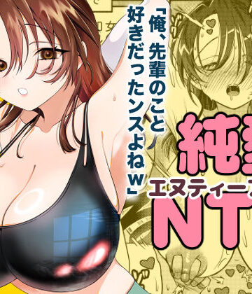 純愛NTR「俺、先輩のこと好きだったンスよねw」