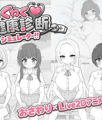 わくわく健康診断シミュレーター！！