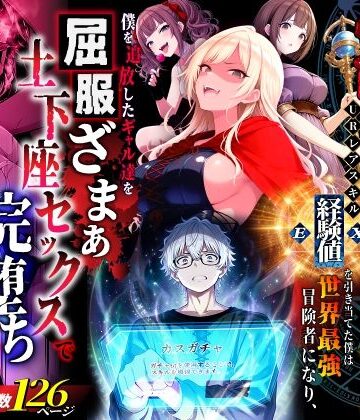 ハズレスキル『幸運』で異世界スキルガチャ無双〜URレアスキル『経験値EX』を引き当てた僕は世界最強冒険者になり、僕を追放したギャル達を屈服ざまぁ土下座セックスで完堕ちさせる〜