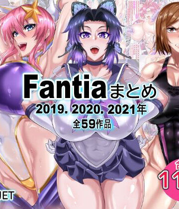 Fantiaまとめ（2019・2020・2021年分）