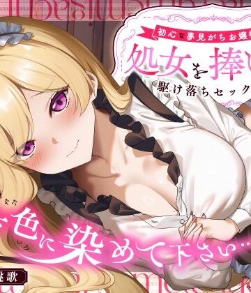 「貴方色に染めて下さい…（はーと）」初心な夢見がちお嬢様が処女を捧げる駆け落ちセックス