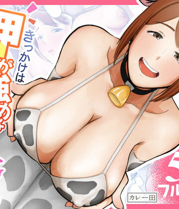 きっかけは押しが強めな隣の奥さん