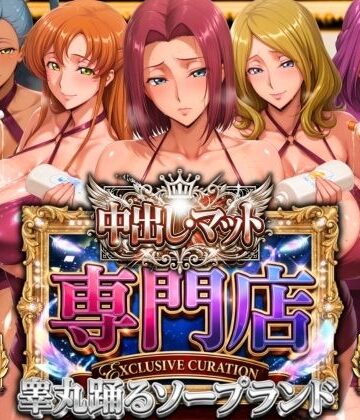 中出し・マット専門店【睾丸踊るソープランド】我に従え店