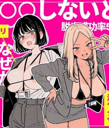 ◯◯しないと出れない部屋でパワハラ同期とアルハラ上司を性奴●にした物語