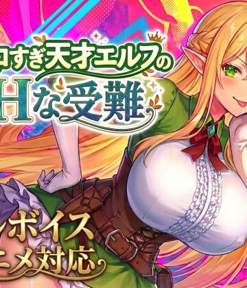 【アニメ・フルボイス対応！】チョロすぎ天才エルフのHな受難 Ver1.6.0