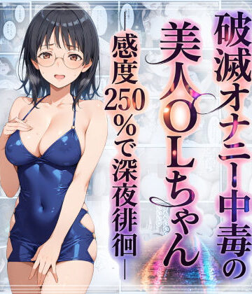 破滅オナニー中毒の美人OLちゃんー感度250％で深夜徘徊ー