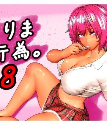 とりま、行為。8
